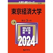 東京経済大学 [2010年版 大学入試シリーズ] 71UuhAkQNxL.jpg