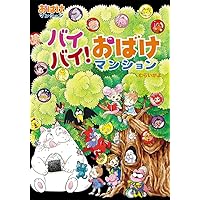 Amazon.co.jp: おばけマンション33 極上 おばけクッキング