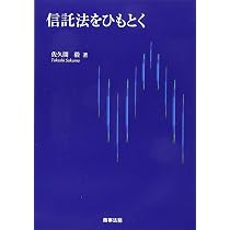 信託法をひもとく | 佐久間毅 |本 | 通販 | Amazon