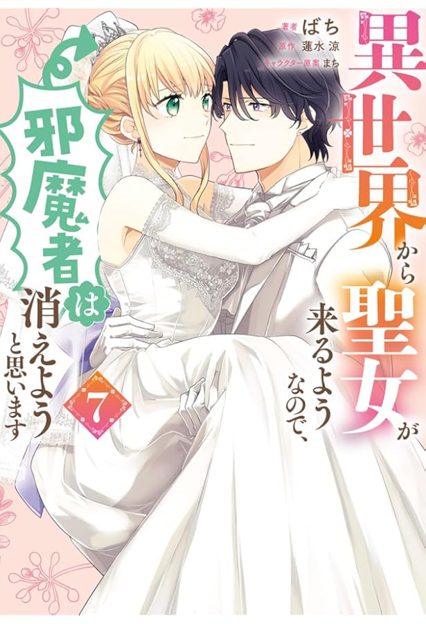 Amazon.co.jp: 異世界から聖女が来るようなので、邪魔者は消えようと