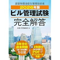 全7科目336分類 ビル管理技術者試験問題集 | 設備と管理編集部 |本