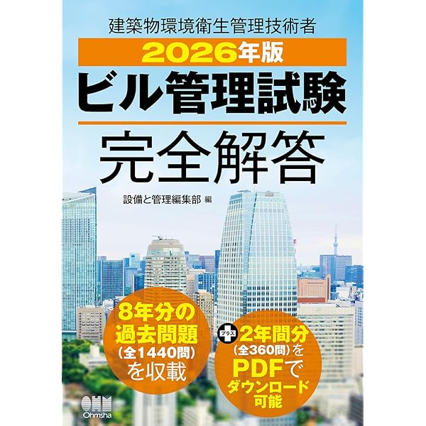 ビル管理試験完全解答〈2009年版〉 設備と管理編集部 2024年版 ビル管理試験完全解答 | 設備と管理編集部 |本 | 通販 | Amazon