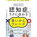 認知症心理学の専門家が教える 認知症の人にラクに伝わる言いかえフレーズ