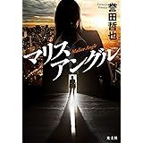 マリスアングル 警部補　姫川玲子
