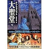 大聖堂 (下) (ソフトバンク文庫)