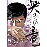 哭きの竜~Genesis~ (ビッグコミックススペシャル)