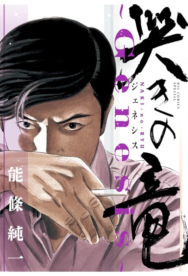 Amazon.co.jp: 哭きの竜・外伝 コミック 全9巻完結セット (近代麻雀