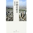 不動産格差