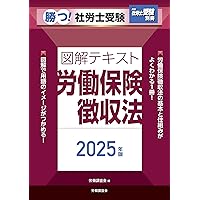 月刊社労士受験別冊 勝つ！社労士受験 一般常識 徹底攻略2025