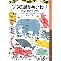 Amazon.co.jp: ゾウの鼻が長いわけ――キプリングのなぜなぜ話 (岩波少年