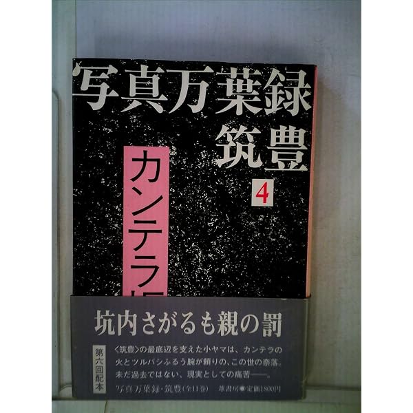 Amazon.co.jp: 写真万葉録・筑豊 (9) : 本