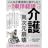 週刊東洋経済 2024年2/17号（介護 異次元崩壊）[雑誌]