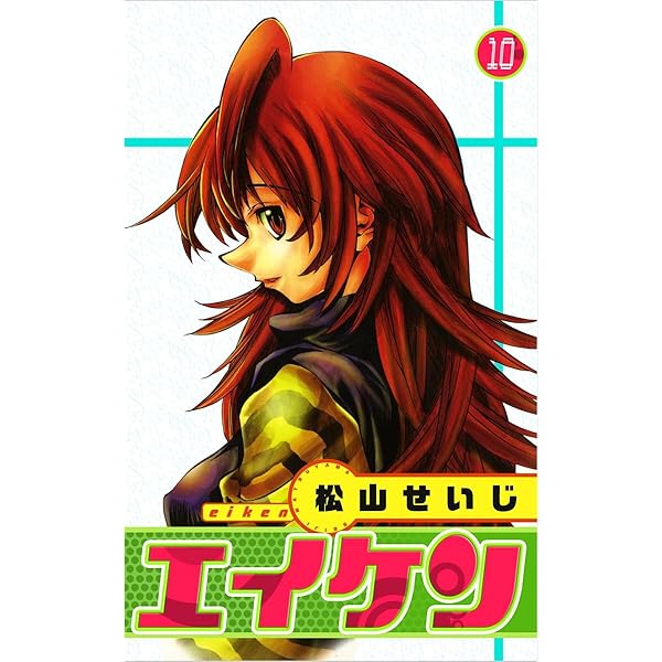 Amazon.co.jp: エイケン 9巻 eBook : 松山 せいじ: Kindle Store