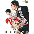 べしゃり暮らし 16 (ヤングジャンプコミックス)
