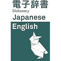 Amazon | 電子辞書 Japanese → English Dictionary | 電子辞書