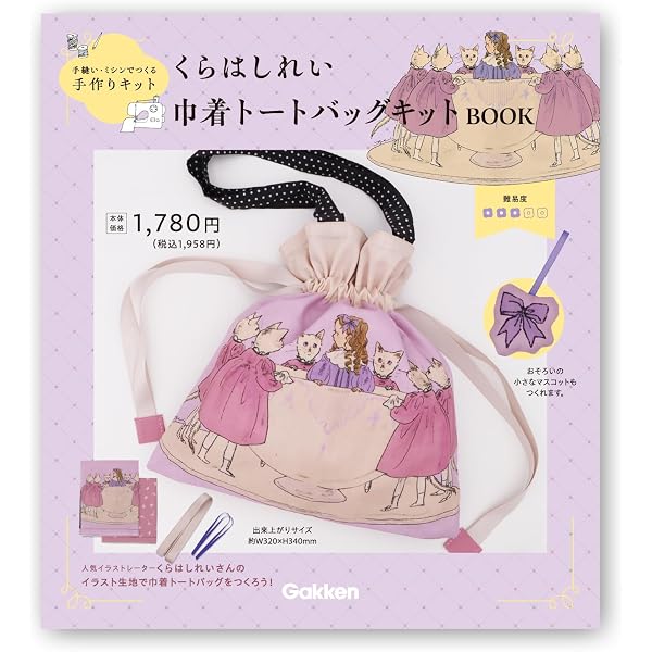 Amazon.co.jp: くらはしれい 巾着トートバッグキット ([PB雑貨]) : 本