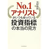 No.1アナリストがいつも使っている投資指標の本当の見方