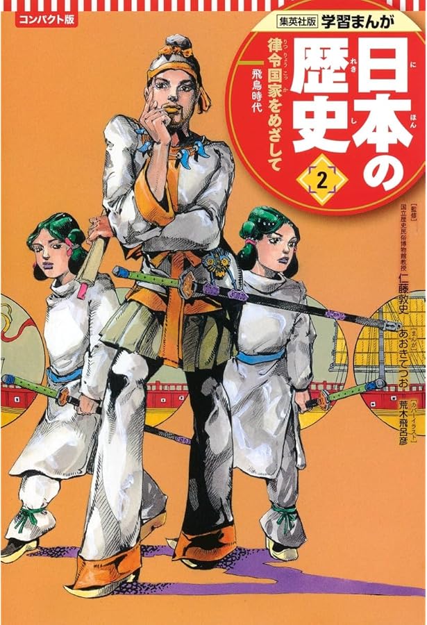 Amazon.co.jp: 学習まんが 日本の歴史 1 日本のあけぼの (全面新版