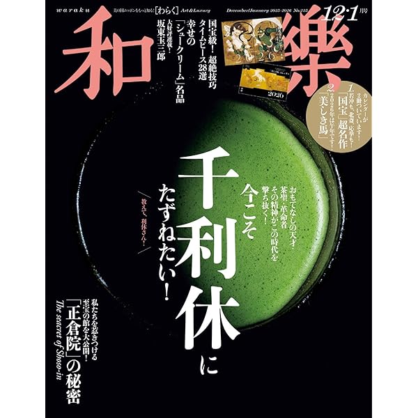 和樂(わらく) 2021年 12 月号 [雑誌] 和樂(わらく) 2021年 12 月号 [雑誌] |本 | 通販 | Amazon