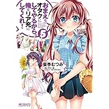 おまえをオタクにしてやるから、俺をリア充にしてくれ! 5 (MFコミックス アライブシリーズ)
