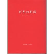 育児の原理 | 内藤 寿七郎 |本 | 通販 | Amazon