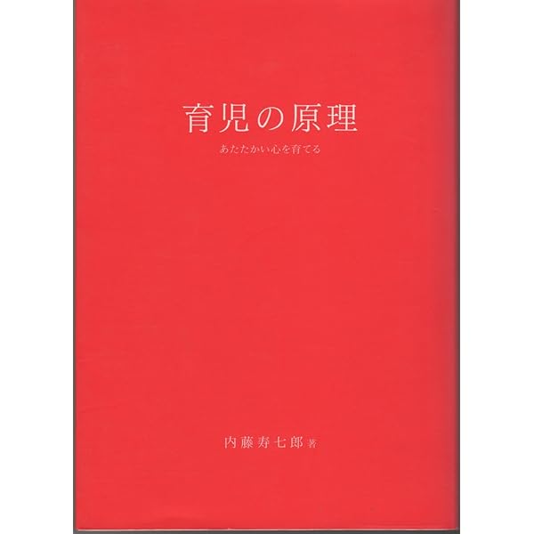 【中古】 内藤博士の育児相談/チクマ秀版社/内藤寿七郎 中古】 内藤博士の育児相談/チクマ秀版社/内藤寿七郎