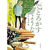 心とろかすような (マサの事件簿)【新装版】 (創元推理文庫)