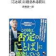 「ことば」に殺される前に (河出新書)