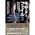 モサド・ファイル2: イスラエル最強の女スパイたち