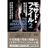 モサド・ファイル2: イスラエル最強の女スパイたち