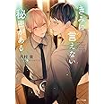 きみに言えない秘密がある (キャラ文庫)