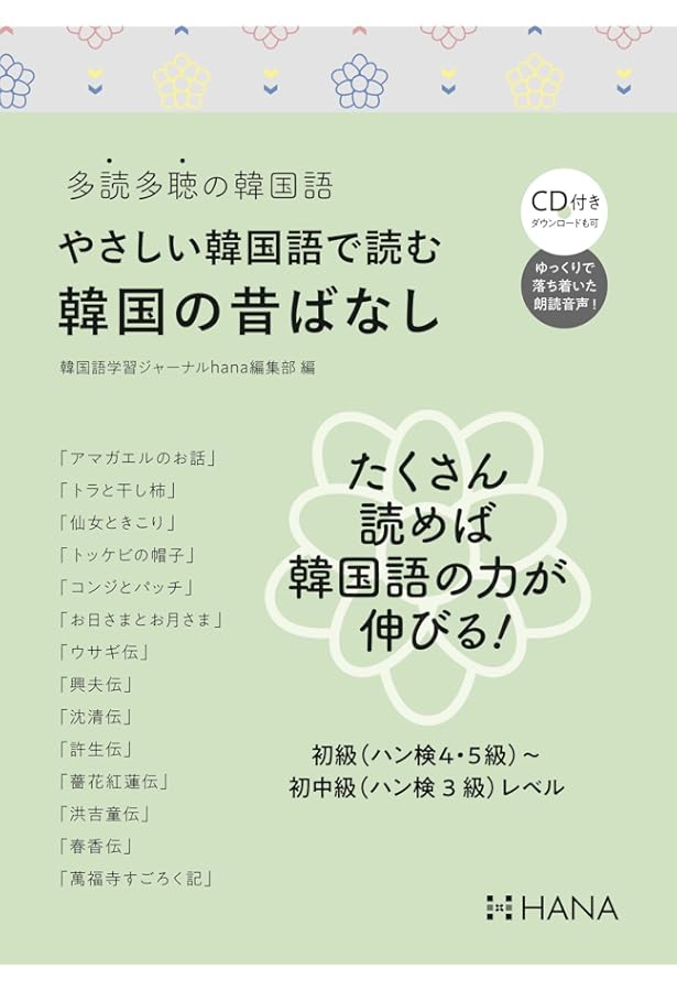 Amazon.co.jp: 多読多聴の韓国語 やさしい韓国語で読む韓国の人物伝