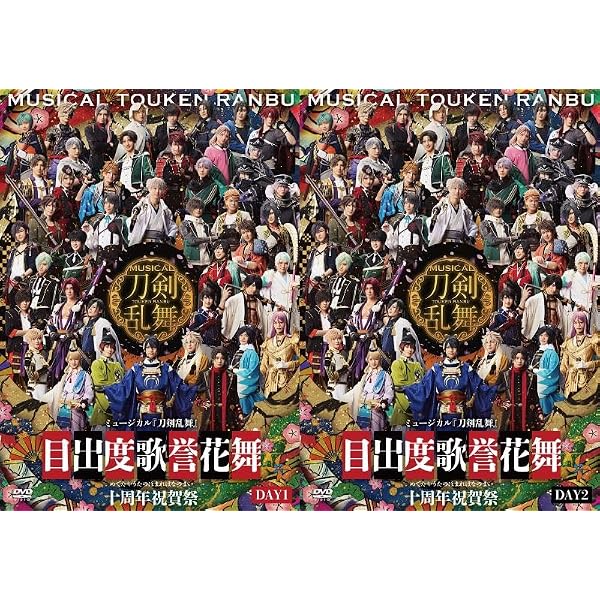 Amazon.co.jp: ミュージカル『刀剣乱舞』 目出度歌誉花舞 十周年祝賀祭