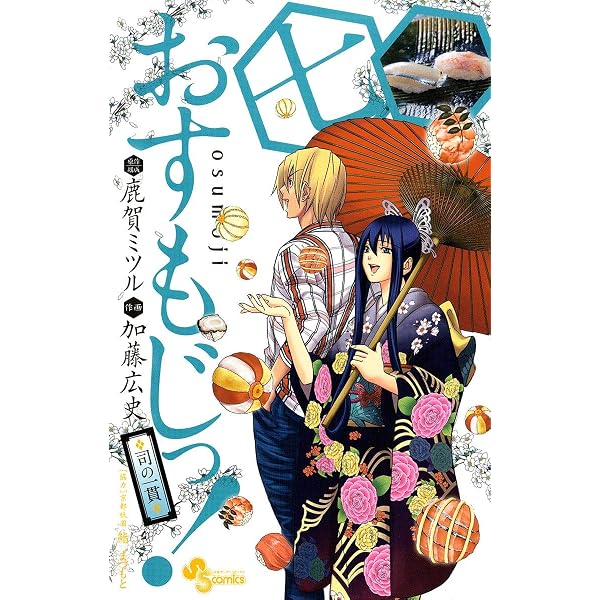 Amazon.co.jp: おすもじっ！◇司の一貫◇（9） (少年サンデー