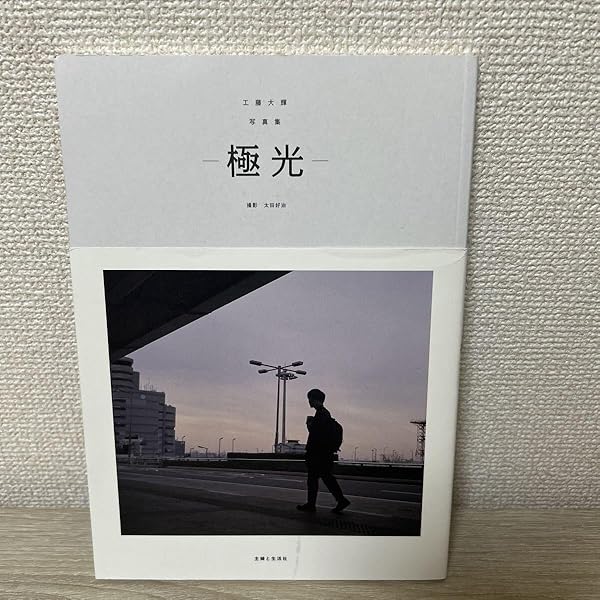 工藤大輝 写真集 ─極光─ 工藤大輝写真集 ─極光─ - 主婦と生活社