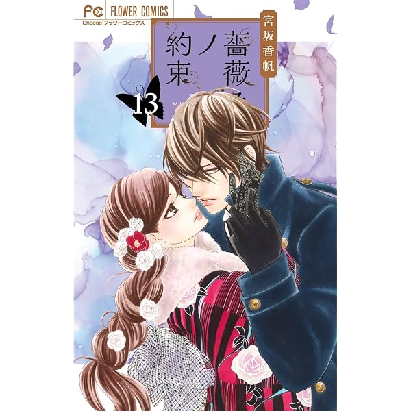 金色ジャパネスク~横濱華恋譚~ (5) (フラワーコミックス) | 宮坂 香帆 