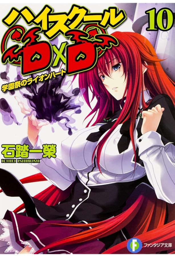 Amazon.co.jp: ハイスクールD×D 11 進級試験とウロボロス (富士見