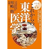 マンガと図解 これからの東洋医学