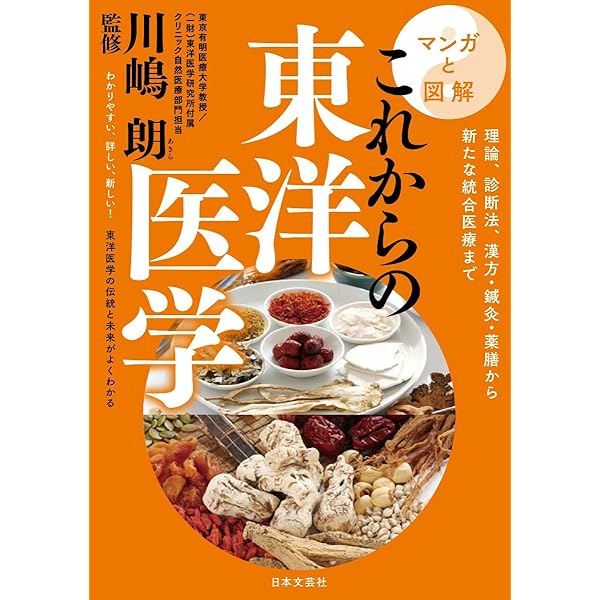 マンガと図解 これからの東洋医学 | 川嶋 朗 |本 | 通販 | Amazon