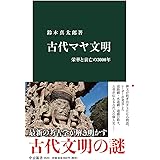 古代マヤ文明-栄華と衰亡の3000年 (中公新書)