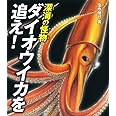 深海の怪物 ダイオウイカを追え! (ポプラサイエンスランド)
