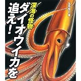 深海の怪物 ダイオウイカを追え! (ポプラサイエンスランド)