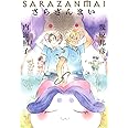 さらざんまい (下)