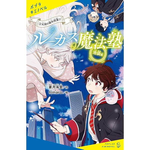 Amazon.co.jp: ルーカス魔法塾池袋校(3): 天使の課外授業!? (ポプラ