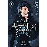 ギデオン　第九王家の騎士　下 (ハヤカワ文庫FT)