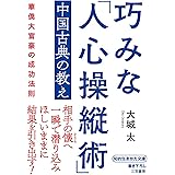 巧みな「人心操縦術」中国古典の教え―――華僑大富豪の成功法則 (知的生きかた文庫)