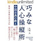 巧みな「人心操縦術」中国古典の教え―――華僑大富豪の成功法則 (知的生きかた文庫)