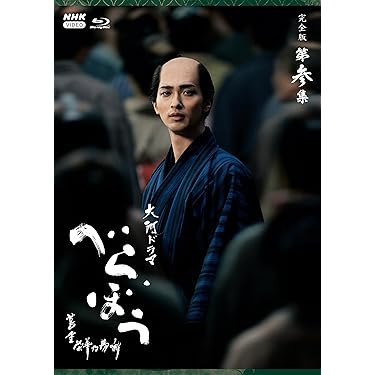 Amazon.co.jp: 大河ドラマ べらぼう～蔦重栄華乃夢噺～ 完全版 第参集