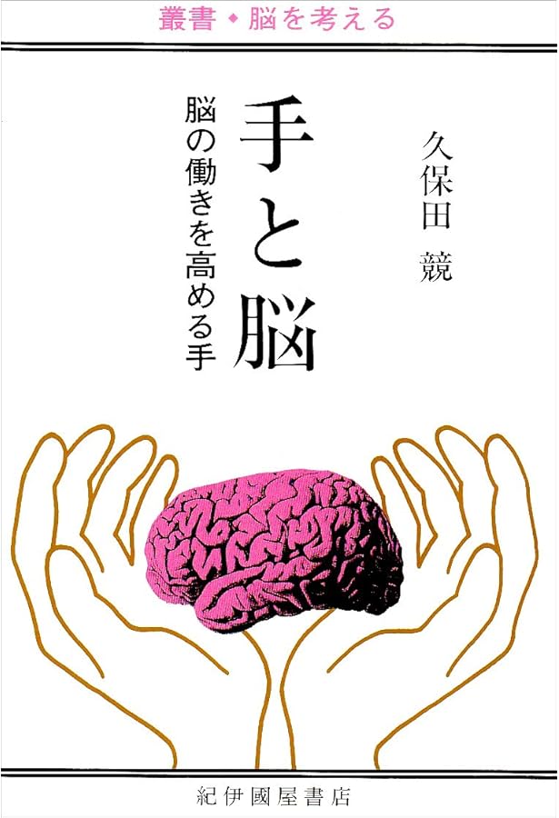 Amazon.co.jp: 手と脳 増補新装版 : 久保田 競: 本