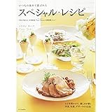 いつもの食材で喜ばれるスペシャル・レシピ―予約が取れない料理教室「Petit Citron」の新定番メニュー (予約が取れない料理教室シリーズ)